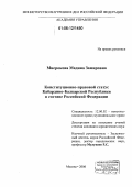Мисрокова, Мадина Замировна. Конституционно-правовой статус Кабардино-Балкарской Республики в составе Российской Федерации: дис. кандидат юридических наук: 12.00.02 - Конституционное право; муниципальное право. Москва. 2006. 185 с.
