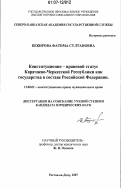 Бекирова, Фатима Султановна. Конституционно-правовой статус Карачаево-Черкесской Республики как государства в составе Российской Федерации: дис. кандидат юридических наук: 12.00.02 - Конституционное право; муниципальное право. Ростов-на-Дону. 2007. 243 с.