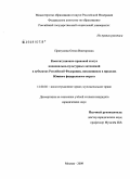 Притулина, Олеся Викторовна. Конституционно-правовой статус национально-культурных автономий в субъектах Российской Федерации, находящихся в пределах Южного федерального округа: дис. кандидат юридических наук: 12.00.02 - Конституционное право; муниципальное право. Москва. 2009. 213 с.