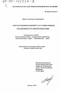 Дарков, Александр Александрович. Конституционно-правовой статус общественных объединений в Российской Федерации: дис. кандидат юридических наук: 12.00.02 - Конституционное право; муниципальное право. Москва. 1999. 207 с.