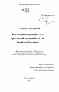 Смольников, Сергей Борисович. Конституционно-правовой статус прокурорской (надзорной) власти в Российской Федерации: дис. кандидат юридических наук: 12.00.02 - Конституционное право; муниципальное право. Ростов-на-Дону. 2007. 191 с.