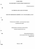 Малчинов, Александр Сергеевич. Конституционно-правовой статус Республики Алтай: дис. кандидат юридических наук: 12.00.02 - Конституционное право; муниципальное право. Москва. 2005. 224 с.