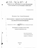 Шахманаев, Умар-Халипа Шахманаевич. Конституционно-правовой статус Республики Дагестан как субъекта Российской Федерации: дис. кандидат юридических наук: 12.00.02 - Конституционное право; муниципальное право. Махачкала. 2001. 194 с.