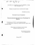 Пугачева, Гульсум Эдуардовна. Конституционно-правовой статус Республики Татарстан: дис. кандидат юридических наук: 12.00.02 - Конституционное право; муниципальное право. Москва. 1997. 168 с.