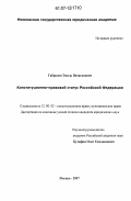 Габрелян, Эмиль Вачаганович. Конституционно-правовой статус Российской Федерации: дис. кандидат юридических наук: 12.00.02 - Конституционное право; муниципальное право. Москва. 2007. 185 с.