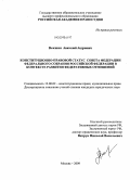 Векшин, Анатолий Андреевич. Конституционно-правовой статус Совета Федерации Федерального Собрания Российской Федерации в контексте развития федеративных отношений: дис. кандидат юридических наук: 12.00.02 - Конституционное право; муниципальное право. Москва. 2009. 221 с.