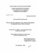 Плеханов, Михаил Витальевич. Конституционно-правовой статус субъектов федерации (на примере России, США и Канады): дис. кандидат юридических наук: 12.00.02 - Конституционное право; муниципальное право. Екатеринбург. 2005. 214 с.