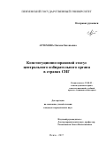 Артемова, Оксана Евгеньевна. Конституционно-правовой статус центрального избирательного органа в странах СНГ: дис. кандидат наук: 12.00.02 - Конституционное право; муниципальное право. Пенза. 2017. 225 с.