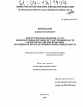 Мириджанян, Давид Мелконович. Конституционно-правовой статус законодательных органов государственной власти субъектов Российской Федерации, находящихся в пределах Южного федерального округа: дис. кандидат юридических наук: 12.00.02 - Конституционное право; муниципальное право. Ставрополь. 2004. 225 с.