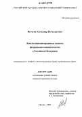 Игнатов, Александр Вячеславович. Конституционно-правовые аспекты федерального вмешательства в Российской Федерации: дис. кандидат юридических наук: 12.00.02 - Конституционное право; муниципальное право. Москва. 2006. 193 с.