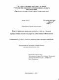 Широбоков, Сергей Анатольевич. Конституционно-правовые аспекты участия граждан в управлении делами государства в Российской Федерации: дис. доктор юридических наук: 12.00.02 - Конституционное право; муниципальное право. Екатеринбург. 2011. 400 с.