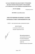 Носкова, Галина Николаевна. Конституционно-правовые гарантии народовластия в современной России: дис. кандидат юридических наук: 12.00.02 - Конституционное право; муниципальное право. Саратов. 2007. 250 с.
