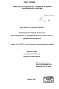 Поправко, Наталия Викторовна. Конституционно-правовые гарантии обеспечения права на предпринимательскую деятельность в Российской Федерации: дис. кандидат юридических наук: 12.00.02 - Конституционное право; муниципальное право. Москва. 2007. 214 с.