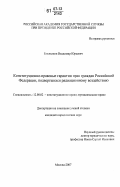 Емельянов, Владимир Юрьевич. Конституционно-правовые гарантии прав граждан Российской Федерации, подвергшихся радиационному воздействию: дис. кандидат юридических наук: 12.00.02 - Конституционное право; муниципальное право. Москва. 2007. 220 с.