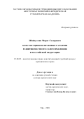 Шайхуллин Марат Селирович. Конституционно-правовые гарантии развития местного самоуправления в Российской Федерации: дис. доктор наук: 12.00.02 - Конституционное право; муниципальное право. ФГАОУ ВО «Казанский (Приволжский) федеральный университет». 2020. 515 с.