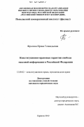 Фролова, Ирина Геннадьевна. Конституционно-правовые гарантии свободы массовой информации в Российской Федерации: дис. кандидат наук: 12.00.02 - Конституционное право; муниципальное право. Саратов. 2012. 210 с.