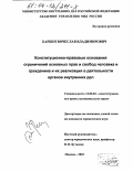 Барбин, Вячеслав Владимирович. Конституционно-правовые основания ограничений основных прав и свобод человека и гражданина и их реализация в деятельности органов внутренних дел: дис. кандидат юридических наук: 12.00.02 - Конституционное право; муниципальное право. Москва. 2003. 185 с.