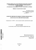 Миленина, Наталия Сергеевна. Конституционно-правовые основы бюджетного контроля в Российской Федерации: дис. кандидат юридических наук: 12.00.02 - Конституционное право; муниципальное право. Челябинск. 2011. 218 с.