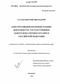 Усатов, Дмитрий Николаевич. Конституционно-правовые основы деятельности государственных контрольно-счетных органов в Российской Федерации: дис. кандидат юридических наук: 12.00.02 - Конституционное право; муниципальное право. Челябинск. 2006. 217 с.