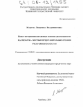 Мацупа, Людмила Владимировна. Конституционно-правовые основы деятельности маслихатов-местных представительных органов Республики Казахстан: дис. кандидат юридических наук: 12.00.02 - Конституционное право; муниципальное право. Челябинск. 2005. 236 с.