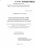 Тимошкина, Олеся Альбертовна. Конституционно-правовые основы деятельности нотариата по защите социально-экономических прав граждан: дис. кандидат наук: 12.00.02 - Конституционное право; муниципальное право. Москва. 2014. 168 с.