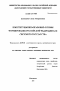 Деникаева, Саида Эмирхановна. Конституционно-правовые основы формирования Российской Федерации как светского государства: дис. кандидат юридических наук: 12.00.02 - Конституционное право; муниципальное право. Махачкала. 2006. 168 с.