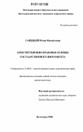 Гайдидей, Юлия Михайловна. Конституционно-правовые основы государственного иммунитета: дис. кандидат юридических наук: 12.00.02 - Конституционное право; муниципальное право. Волгоград. 2006. 167 с.
