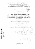 Воронина, Марина Дмитриевна. Конституционно-правовые основы государственного управления в области использования и охраны земель в Российской Федерации: дис. кандидат юридических наук: 12.00.02 - Конституционное право; муниципальное право. Челябинск. 2010. 258 с.