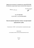 Качушкин, Сергей Валериевич. Конституционно-правовые основы государственной гражданской службы: дис. доктор юридических наук: 12.00.02 - Конституционное право; муниципальное право. Москва. 2011. 320 с.