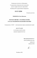Тимофеева, Раиса Ивановна. Конституционно-правовые основы государственной молодежной политики: дис. кандидат юридических наук: 12.00.02 - Конституционное право; муниципальное право. Челябинск. 2006. 174 с.