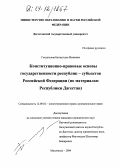 Гогурчунов, Багавутдин Изавович. Конституционно-правовые основы государственности республик-субъектов Российской Федерации: По материалам Республики Дагестан: дис. кандидат юридических наук: 12.00.02 - Конституционное право; муниципальное право. Махачкала. 2004. 182 с.