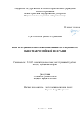 Абдрахманов Денис Вадимович. Конституционно-правовые основы информационного общества в Российской Федерации: дис. кандидат наук: 12.00.02 - Конституционное право; муниципальное право. ФГАОУ ВО «Южно-Уральский государственный университет (национальный исследовательский университет)». 2022. 244 с.