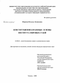 Маркова, Наталья Леонидовна. Конституционно-правовые основы института мировых судей: дис. кандидат юридических наук: 12.00.02 - Конституционное право; муниципальное право. Тюмень. 2008. 235 с.