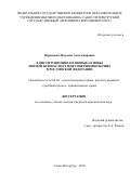 Воронцова, Мадлена Алекзандровна. Конституционно-правовые основы личной безопасности несовершеннолетних в Российской Федерации: дис. кандидат наук: 12.00.02 - Конституционное право; муниципальное право. Санкт-Петербург. 2018. 211 с.