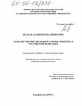 Исаков, Владимир Владимирович. Конституционно-правовые основы лоббизма в Российской Федерации: дис. кандидат юридических наук: 12.00.02 - Конституционное право; муниципальное право. Владивосток. 2004. 185 с.