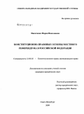 Никитенко, Мария Николаевна. Конституционно-правовые основы местного референдума в Российской Федерации: дис. кандидат юридических наук: 12.00.02 - Конституционное право; муниципальное право. Санкт-Петербург. 2009. 200 с.