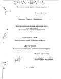 Морозова, Лариса Давыдовна. Конституционно-правовые основы местного самоуправления: На материалах Костромской области: дис. кандидат юридических наук: 12.00.02 - Конституционное право; муниципальное право. Москва. 2002. 176 с.