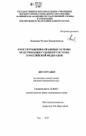 Касимова, Чулпан Тимергазиевна. Конституционно-правовые основы модернизации судебной системы в Российской Федерации: дис. кандидат юридических наук: 12.00.02 - Конституционное право; муниципальное право. Уфа. 2007. 165 с.