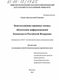 Саидов, Абдулмуталиб Гасанович. Конституционно-правовые основы обеспечения информационной безопасности Российской Федерации: дис. кандидат юридических наук: 12.00.02 - Конституционное право; муниципальное право. Махачкала. 2004. 153 с.