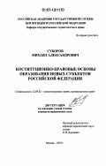 Суборов, Михаил Александрович. Конституционно-правовые основы образования новых субъектов Российской Федерации: дис. кандидат юридических наук: 12.00.02 - Конституционное право; муниципальное право. Москва. 2007. 178 с.