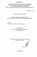 Саенко, Людмила Владимировна. Конституционно-правовые основы охраны и защиты семьи в Российской Федерации: дис. кандидат юридических наук: 12.00.02 - Конституционное право; муниципальное право. Саратов. 2006. 212 с.