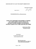 Романовская, Ольга Валентиновна. Конституционно-правовые основы организации и деятельности профессиональных публичных корпораций в Российской Федерации: дис. доктор юридических наук: 12.00.02 - Конституционное право; муниципальное право. Пенза. 2010. 477 с.