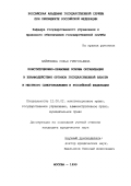 Наймушина, Софья Григорьевна. Конституционно-правовые основы организации и взаимодействия органов государственной власти и местного самоуправления в Российской Федерации: дис. кандидат юридических наук: 12.00.02 - Конституционное право; муниципальное право. Москва. 1999. 151 с.