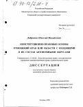 Добрынин, Николай Михайлович. Конституционно-правовые основы отношений края или области с входящими в их состав автономными округами: дис. кандидат юридических наук: 12.00.02 - Конституционное право; муниципальное право. Тюмень. 1998. 257 с.
