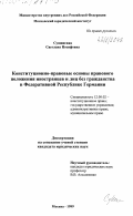 Сущинская, Светлана Иосифовна. Конституционно-правовые основы положения иностранцев и лиц без гражданства в Федеративной Республике Германии: дис. доктор юридических наук: 12.00.02 - Конституционное право; муниципальное право. Москва. 1999. 169 с.