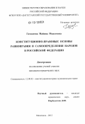 Гамзатова, Майина Мидетовна. Конституционно-правовые основы равноправия и самоопределения народов в Российской Федерации: дис. кандидат наук: 12.00.02 - Конституционное право; муниципальное право. Махачкала. 2012. 196 с.