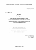 Белоус, Юлия Сергеевна. Конституционно-правовые основы разграничения предвыборной агитации и информационного обеспечения выборов в Российской Федерации: дис. кандидат юридических наук: 12.00.02 - Конституционное право; муниципальное право. Санкт-Петербург. 2009. 198 с.