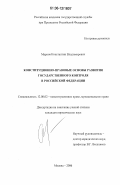 Марков, Константин Владимирович. Конституционно-правовые основы развития государственного контроля в Российской Федерации: дис. кандидат юридических наук: 12.00.02 - Конституционное право; муниципальное право. Москва. 2006. 196 с.