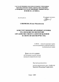 Смирнова, Юлия Михайловна. Конституционно-правовые основы реализации полномочий органов местного самоуправления в сфере правотворчества: дис. кандидат юридических наук: 12.00.02 - Конституционное право; муниципальное право. Елец. 2013. 201 с.
