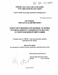 Петровец, Михаил Владимирович. Конституционно-правовые основы регионального законодательства в сфере внешней миграции: дис. кандидат юридических наук: 12.00.02 - Конституционное право; муниципальное право. Сургут. 2003. 188 с.